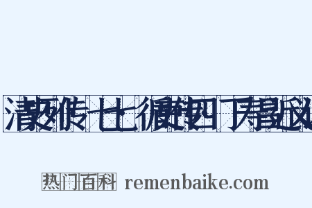 清史列传·七七·循吏传四·丁寿昌近义词是什么意思的图片
